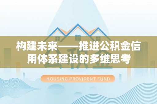 凤翔构建未来——推进公积金信用体系建设的多维思考