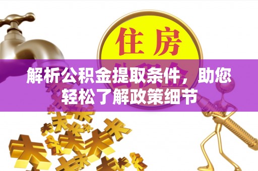 凤翔解析公积金提取条件，助您轻松了解政策细节