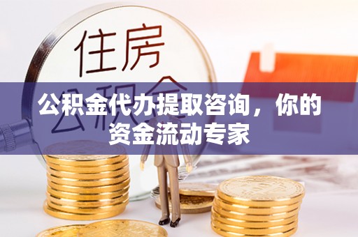 凤翔公积金代办提取咨询，你的资金流动专家