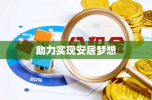 凤翔助力实现安居梦想