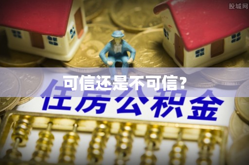 凤翔可信还是不可信？