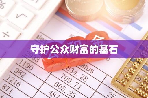 凤翔守护公众财富的基石