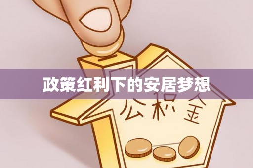 凤翔政策红利下的安居梦想