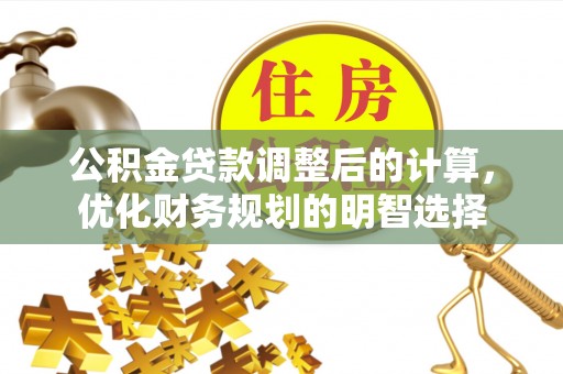 凤翔公积金贷款调整后的计算，优化财务规划的明智选择