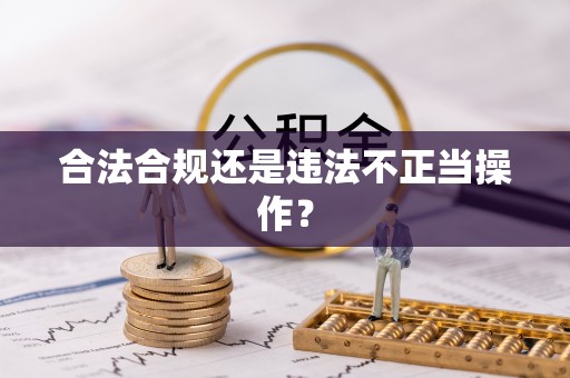 凤翔合法合规还是违法不正当操作？