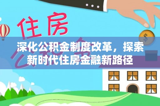 凤翔深化公积金制度改革，探索新时代住房金融新路径