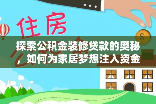 凤翔探索公积金装修贷款的奥秘，如何为家居梦想注入资金