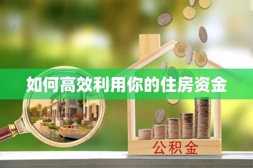 凤翔如何高效利用你的住房资金