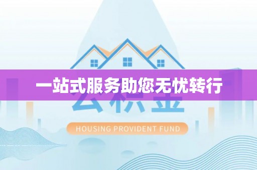凤翔一站式服务助您无忧转行