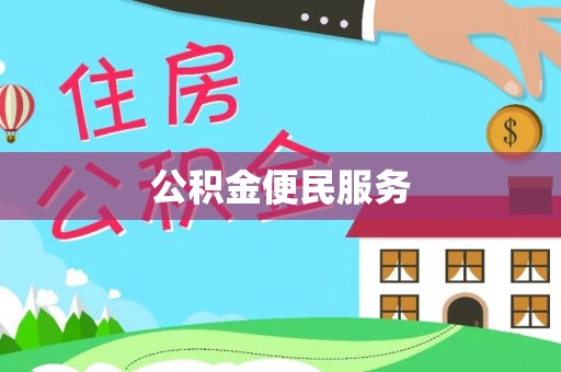 凤翔公积金便民服务