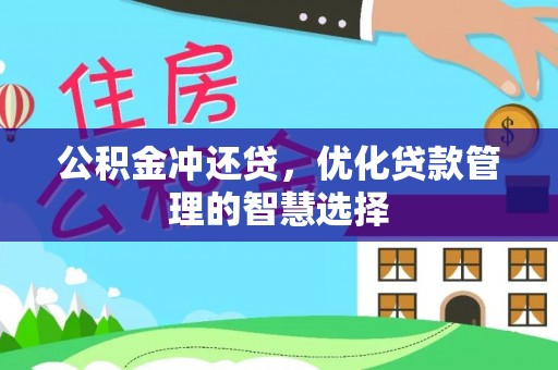凤翔公积金冲还贷，优化贷款管理的智慧选择