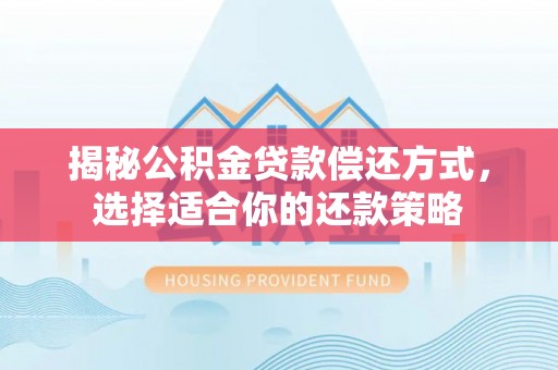 凤翔揭秘公积金贷款偿还方式，选择适合你的还款策略