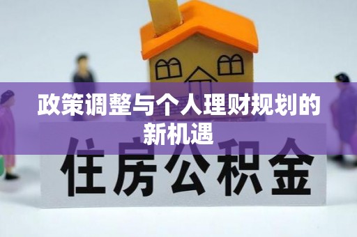 凤翔政策调整与个人理财规划的新机遇