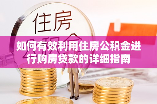 凤翔如何有效利用住房公积金进行购房贷款的详细指南
