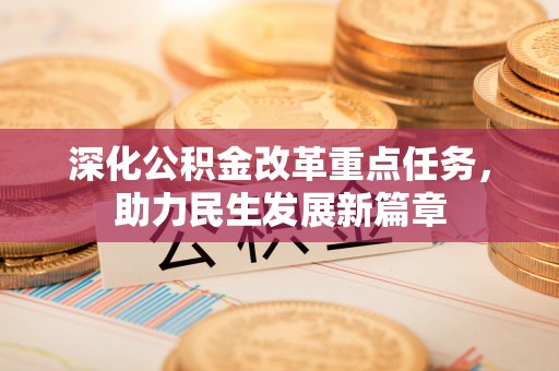 凤翔深化公积金改革重点任务，助力民生发展新篇章