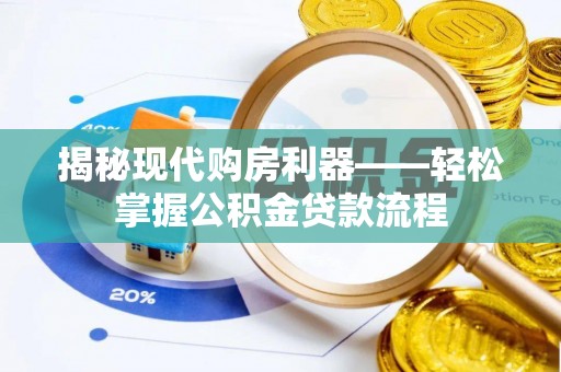 凤翔揭秘现代购房利器——轻松掌握公积金贷款流程