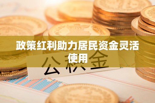 凤翔政策红利助力居民资金灵活使用