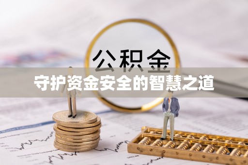 凤翔守护资金安全的智慧之道