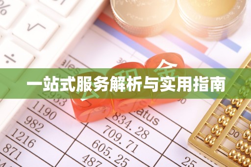 凤翔一站式服务解析与实用指南