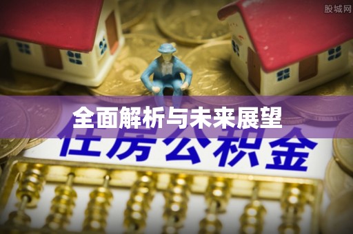 凤翔全面解析与未来展望