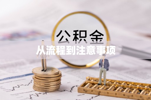 凤翔从流程到注意事项