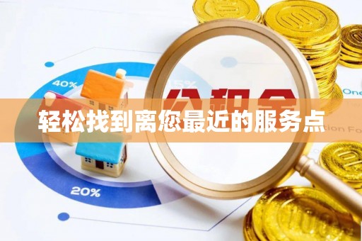 凤翔轻松找到离您最近的服务点
