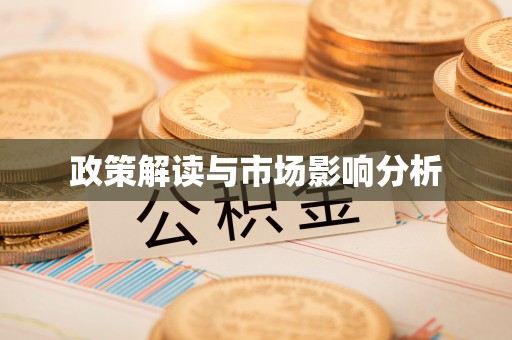 凤翔政策解读与市场影响分析