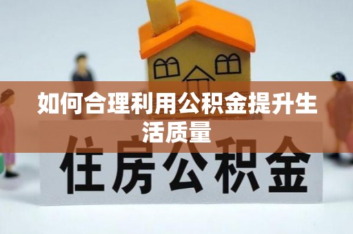 凤翔如何合理利用公积金提升生活质量