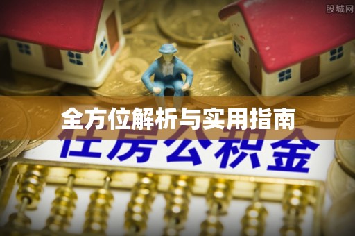 凤翔全方位解析与实用指南