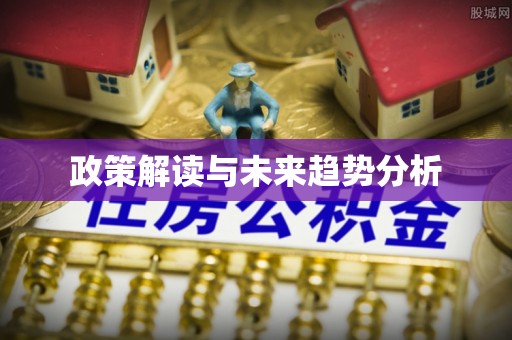 凤翔政策解读与未来趋势分析