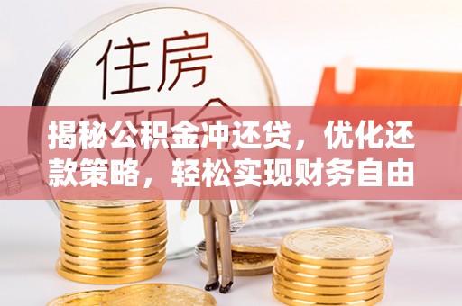 凤翔揭秘公积金冲还贷，优化还款策略，轻松实现财务自由