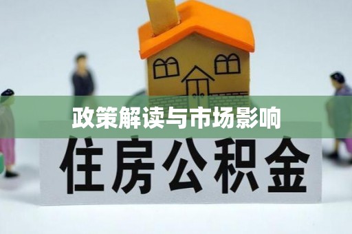 凤翔政策解读与市场影响