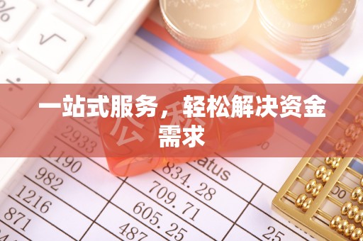 凤翔一站式服务，轻松解决资金需求