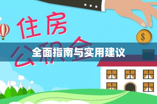 凤翔全面指南与实用建议