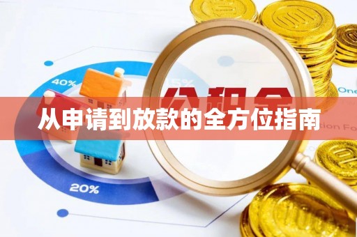 凤翔从申请到放款的全方位指南