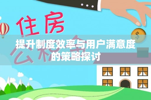 凤翔提升制度效率与用户满意度的策略探讨