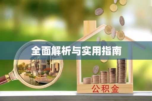 凤翔全面解析与实用指南