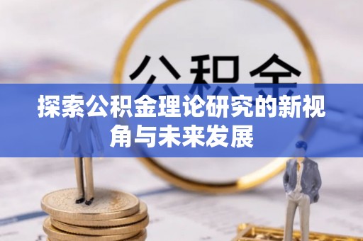 凤翔探索公积金理论研究的新视角与未来发展