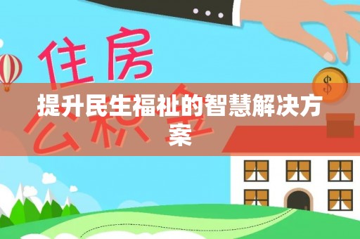 凤翔提升民生福祉的智慧解决方案