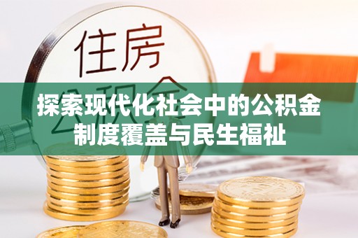 凤翔探索现代化社会中的公积金制度覆盖与民生福祉