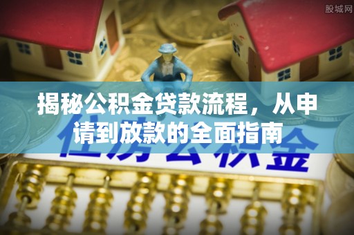 凤翔揭秘公积金贷款流程，从申请到放款的全面指南