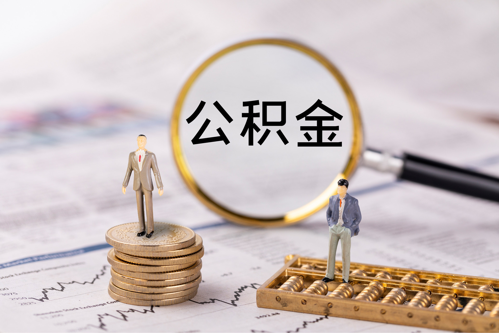 凤翔公积金代办